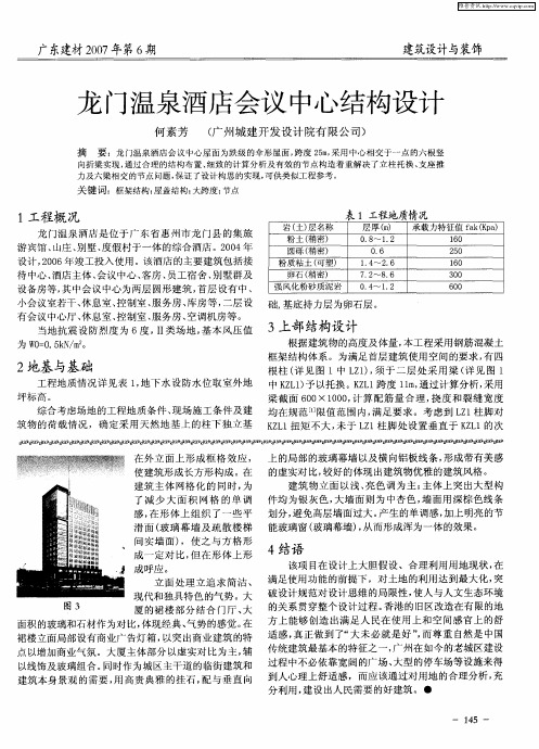 龙门温泉酒店会议中心结构设计