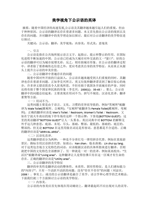 美学视角下公示语的英译