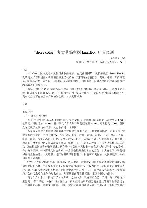 dresscolor复古典雅主题Innisfree广告策划