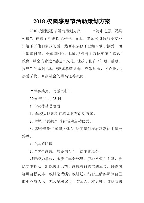 2018校园感恩节活动策划方案