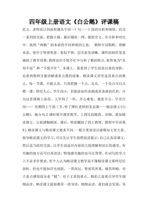 四年级上册语文《白公鹅》评课稿