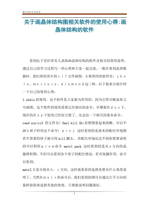 关于画晶体结构图相关软件的使用心得-画晶体结构的软件