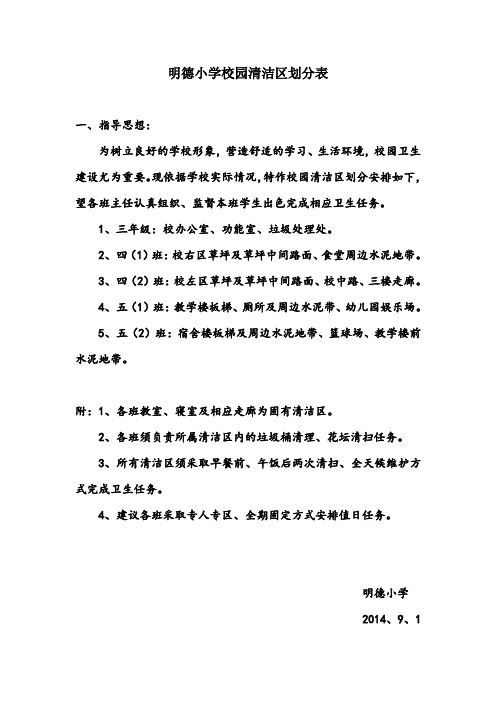 明德小学校园清洁区划分表