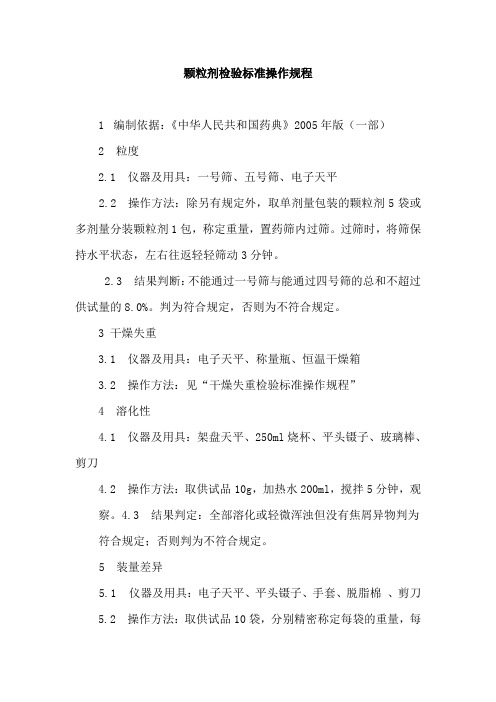 颗粒剂检验标准操作规程