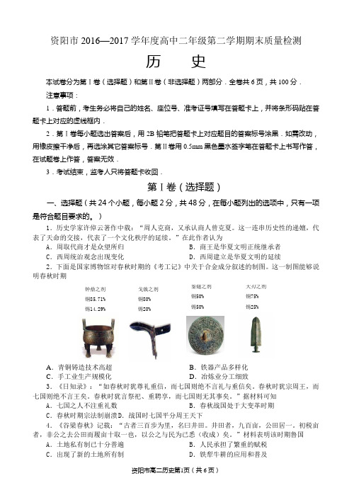 资阳市2016—2017学年度高中二年级第二学期历史期末质量检测
