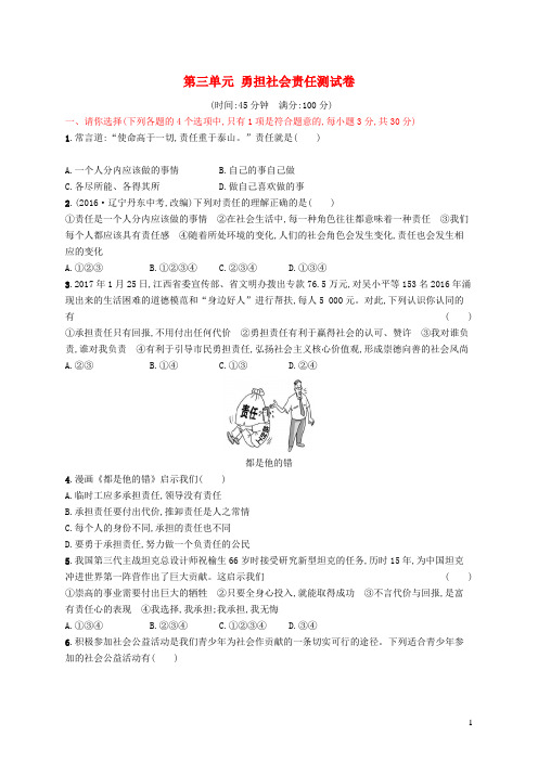 2019年部编人教版道德与法治八年级上册第三单元勇担社会责任单元试题(含答案)
