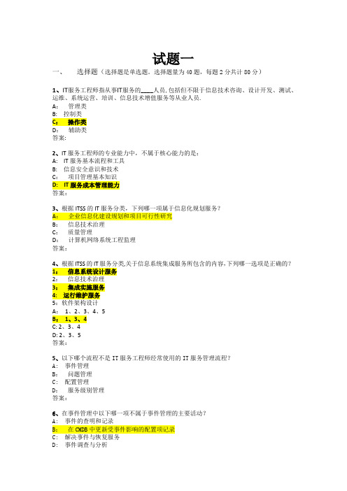 ITSS工程师模拟题