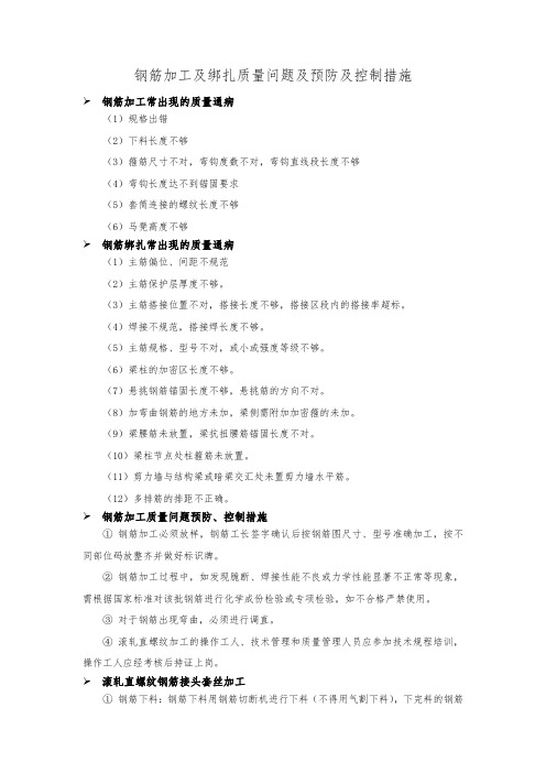 钢筋加工及绑扎质量问题及预防控制措施
