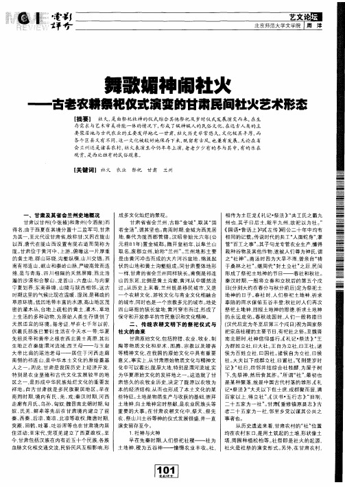 舞歌媚神闹社火——古老农耕祭祀仪式演变的甘肃民间社火艺术形态