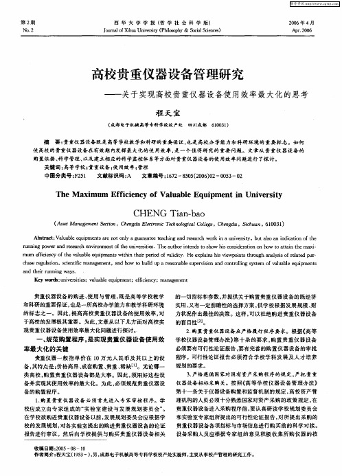 高校贵重仪器设备管理研究——关于实现高校贵重仪器设备使用效率最大化的思考