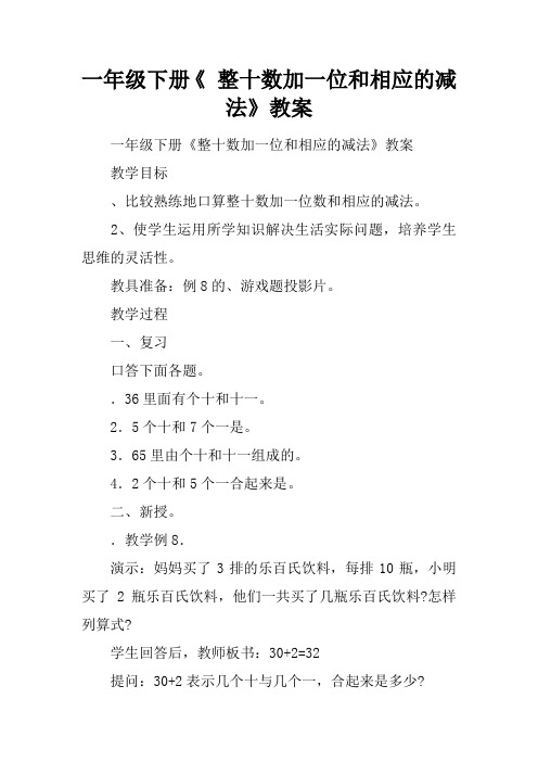 一年级下册《 整十数加一位和相应的减法》教案
