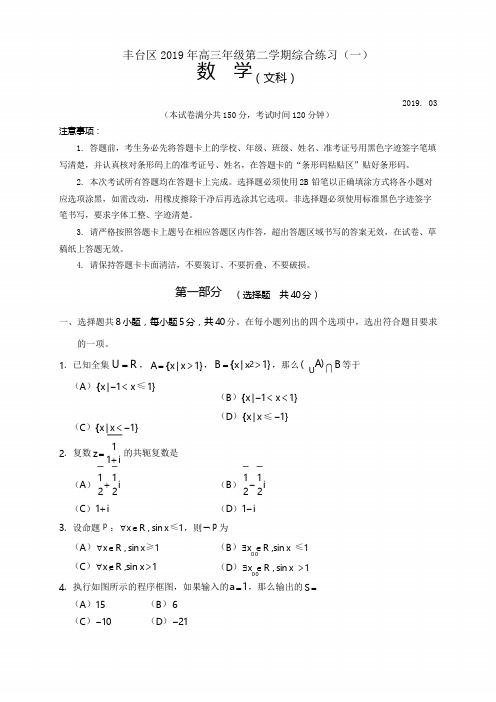 2019北京丰台高三3月综合练习(一模)数学(文)试卷