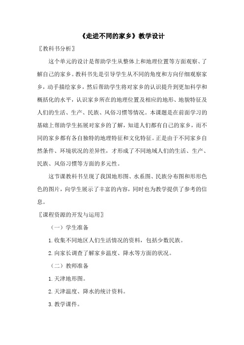 《走进不同的家乡》教学设计