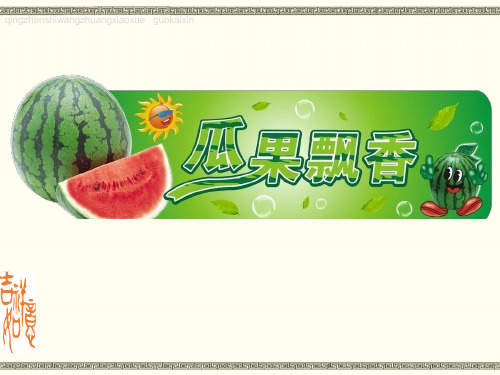 《瓜果飘香》赣美版（江西版）小学三年级下册美术（第六册）教学课件 (4)
