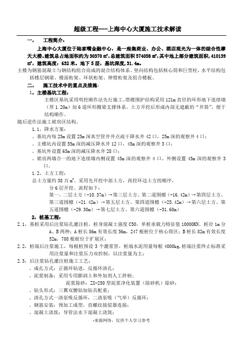 超级工程--上海中心大厦施工技术解读