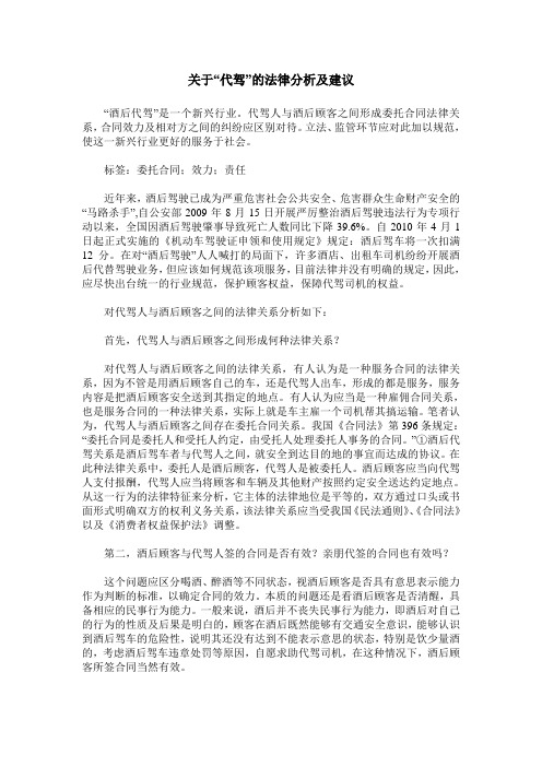 关于“代驾”的法律分析及建议