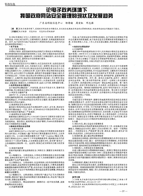 论电子政务环境下我国政府网站安全管理的现状及发展趋势