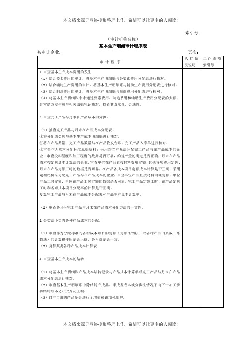 基本生产明细审计程序表(表格模板、DOC格式)