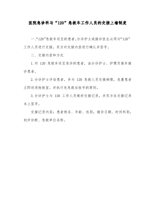 医院急诊科与“120”急救车工作人员的交接上墙制度