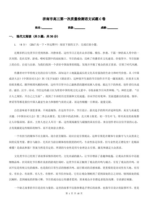 济南市高三第一次质量检测语文试题C卷