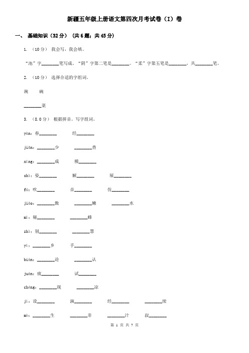 新疆五年级上册语文第四次月考试卷(I)卷
