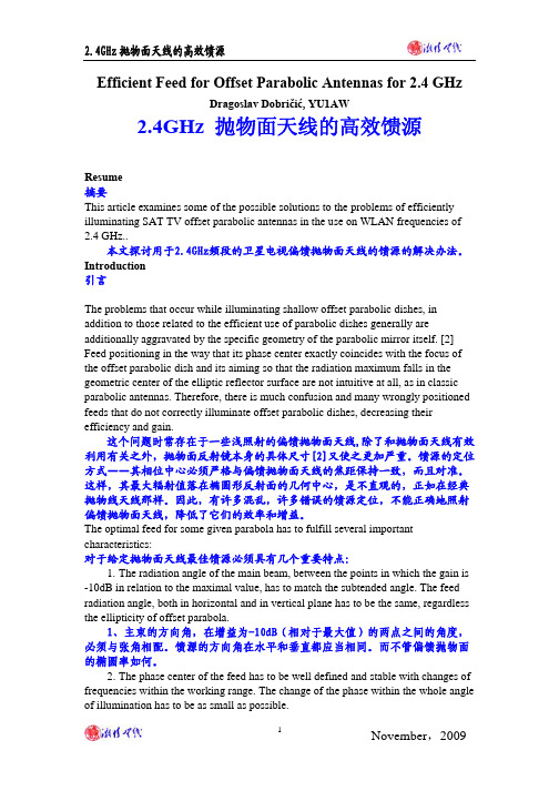 2.4GHz 抛物面天线的高效馈源