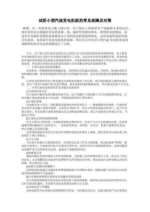 试析小型汽油发电机组的常见故障及对策32