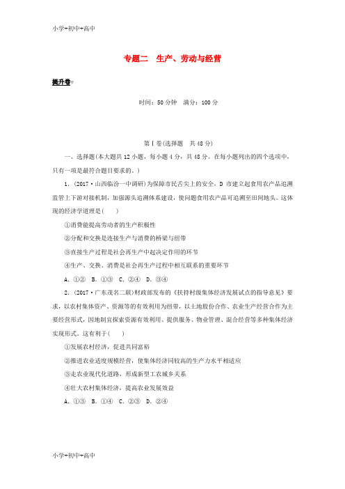 教育最新K122018年高考政治大二轮复习专题二生产劳动与经营提升卷