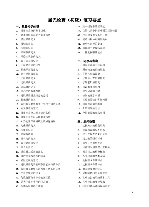 10-4初级屈光复习资料(新)(医大)
