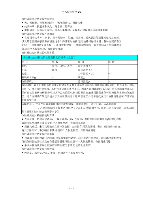 单组份改性硅烷密封胶详细参数