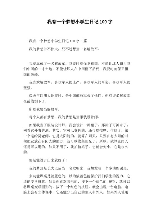 我有一个梦想小学生日记100字