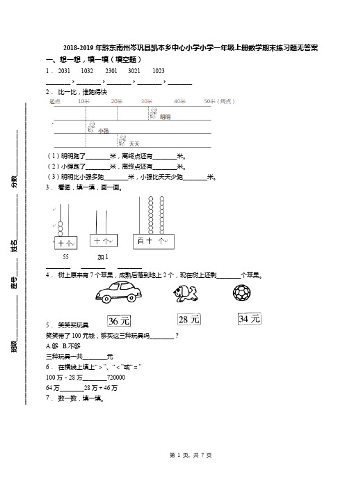2018-2019年黔东南州岑巩县凯本乡中心小学小学一年级上册数学期末练习题无答案
