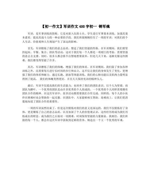【初一作文】军训作文400字初一 铸军魂