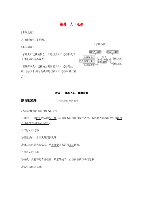 2020版高考地理新导学大一轮复习第二册第一单元人口与地理环境第20讲人口迁移讲义含解析鲁教版