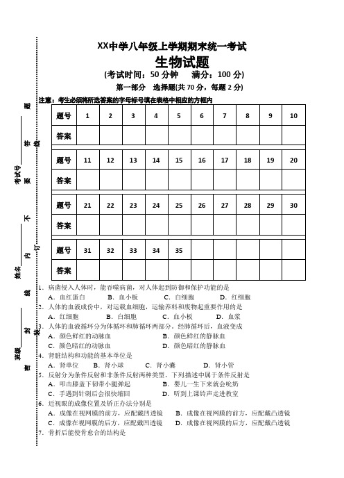 苏科版八年级上学期期末考试生物试题【Word精品,附答题卡、参考答案】