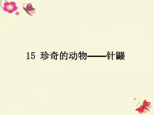 语文版语文七年级下册第15课《珍奇的动物——针鼹》ppt教学课件