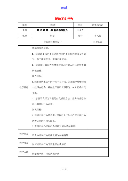 (秋季版)七年级道德与法治下册 第五单元 珍惜特殊保护 第15课 远离“高压线” 第1框 矫治不良行