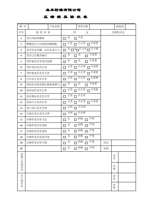 压铸模具验收表