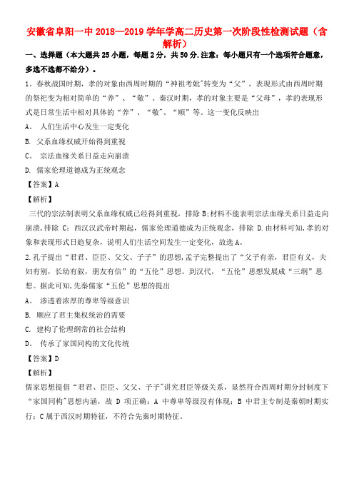 安徽省阜阳一中近年-近年学年学高二历史第一次阶段性检测试题(含解析)(最新整理)