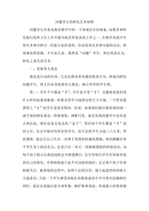 问题学生的转化艺术初探