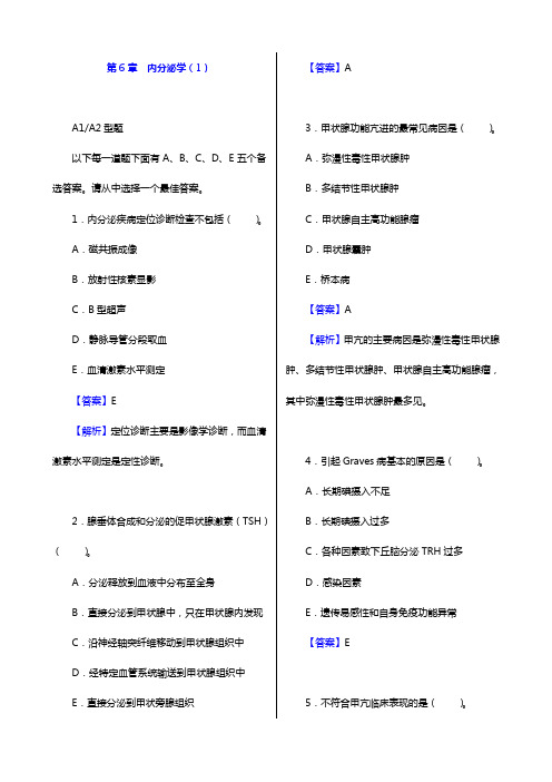 2020年内科主治医师(内科学)专业知识和专业实践能力 章节题库(第6章 内分泌学(1))【圣才出品