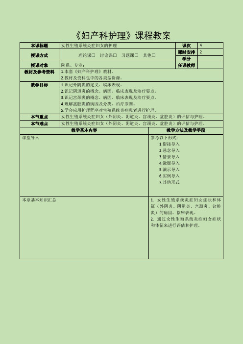 《妇产科护理》教案-第十三章 女性生殖系统炎症妇女的护理