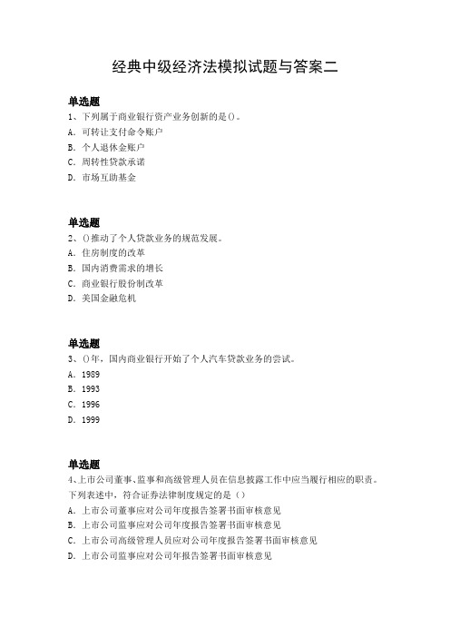 经典中级经济法模拟试题与答案二