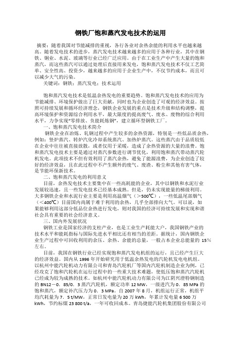 钢铁厂饱和蒸汽发电技术的运用