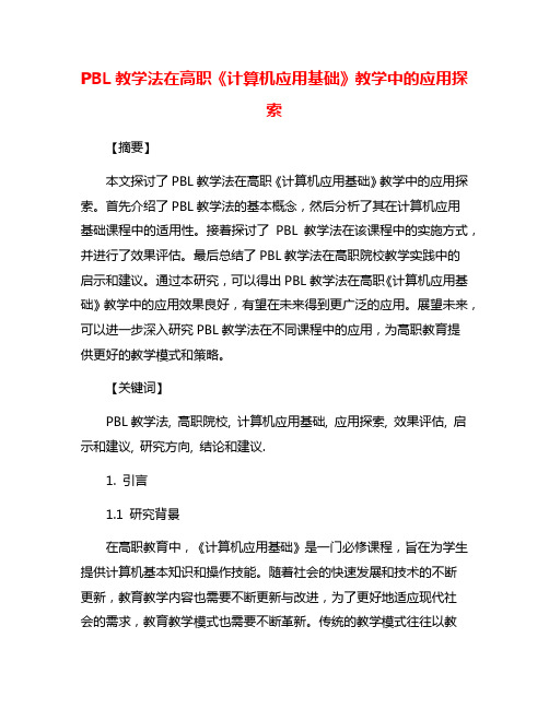 PBL教学法在高职《计算机应用基础》教学中的应用探索