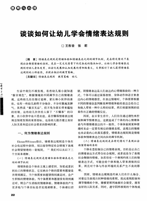谈谈如何让幼儿学会情绪表达规则