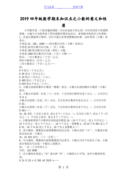 四年级数学期末知识点之小数的意义和性质
