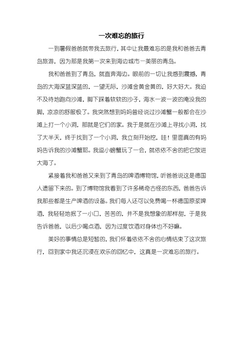 三年级作文：一次难忘的旅行作文450字