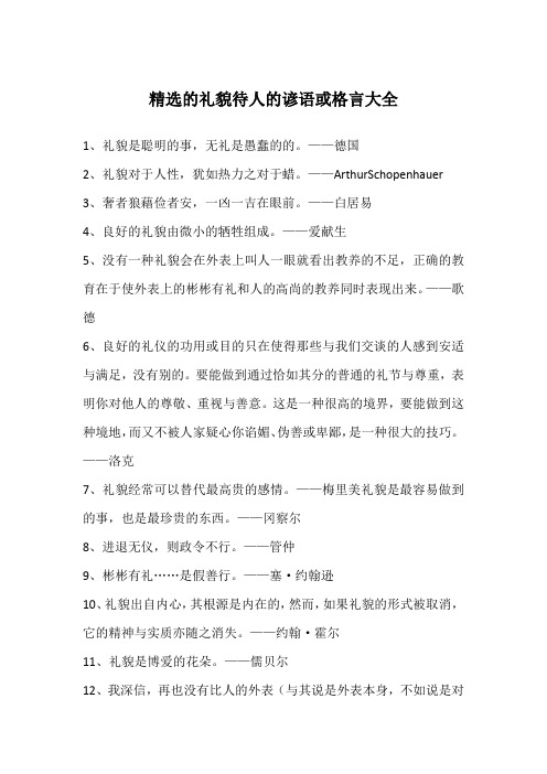 精选的礼貌待人的谚语或格言大全
