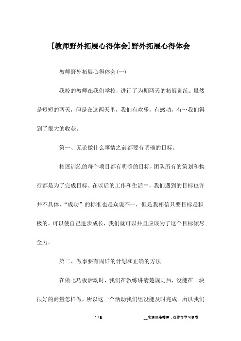 [教师野外拓展心得体会]野外拓展心得体会
